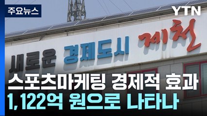 충북 제천 "스포츠 마케팅 통했다"...경제효과 1,122억 원 / YTN