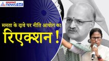NITI Aayog: बैठक में नहीं शामिल हुए 10 राज्य, नीति आयोग के CEO ने Mamata Banerjee के आरोपों का दिया जवाब