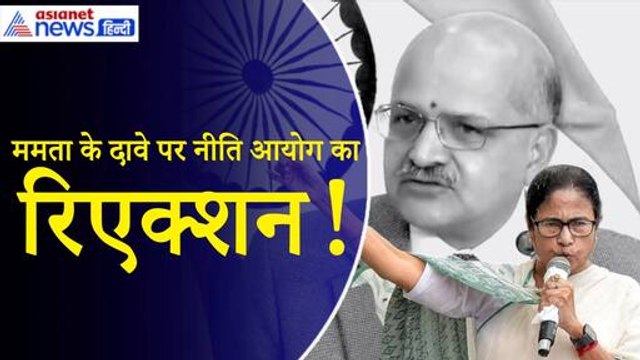 NITI Aayog: बैठक में नहीं शामिल हुए 10 राज्य, नीति आयोग के CEO ने Mamata Banerjee के आरोपों का दिया जवाब