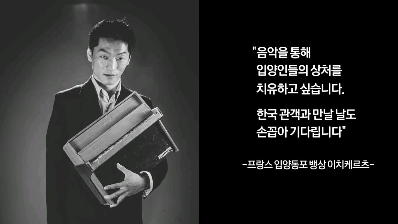 "노래에 녹인 입양의 상처"...모국 공연 꿈꾸는 동포 [앵커리포트] / YTN