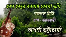 মেঘ মেদুর বরষায় //রাগাশ্রয়ী নজরুল গীতি//বর্ষার গান//শিল্পী:- অপর্ণা ভট্টাচার্য্য।