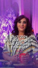 توقعات الأبراج اليومية الأحد 28/07/2024 من الأقل حظاً إلى الأكثر حظاً #غالية_بكفلاوي  #برجك_مع_ليالينا