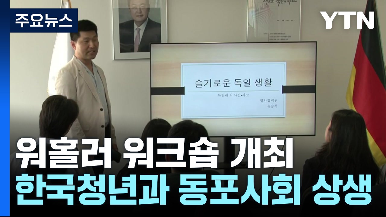 프랑크푸르트 워홀러 워크숍 개최 "한국 청년과 동포사회 상생 꿈꿔요" / YTN