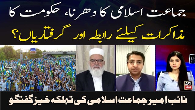 Jamaat-e-Islami Ka Dharna, Hukoomat Ka Mazakraat Ke Liye Rabita Aur Girftaryan ?
