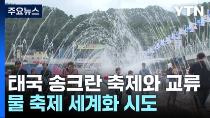"더위야, 물렀거라"...정남진 장흥 물 축제 개막! / YTN