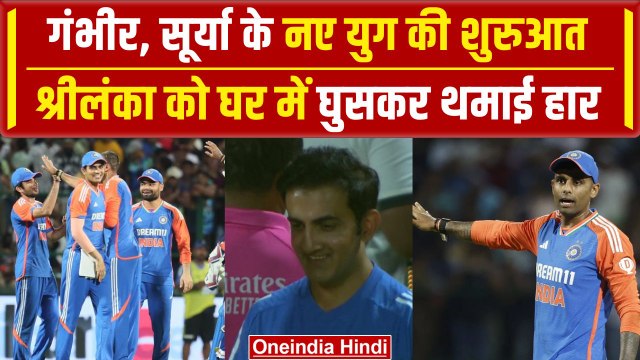 IND vs SL: Suryakumar Yadav, Gautam Gambhir के युग की जीत से शुरुआत | वनइंडिया हिंदी