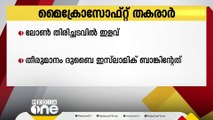 മൈക്രോസോഫ്റ്റ് തകരാർ; ലോൺ തിരിച്ചടവിൽ ഇളവ് പ്രഖ്യാപിച്ച് ദുബൈ ഇസ്‍ലാമിക് ബാങ്ക്