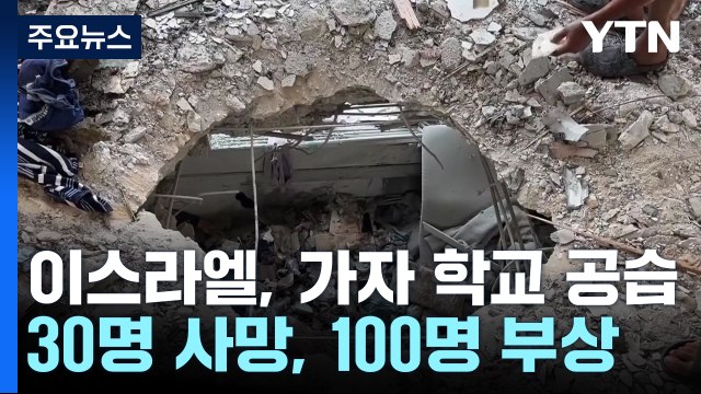 올림픽 때도 멎지 않는 포성...학교 공습에 30명 사망 / YTN
