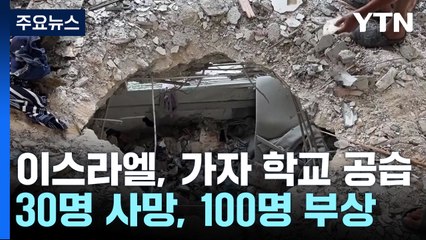 올림픽 때도 멎지 않는 포성...학교 공습에 30명 사망 / YTN