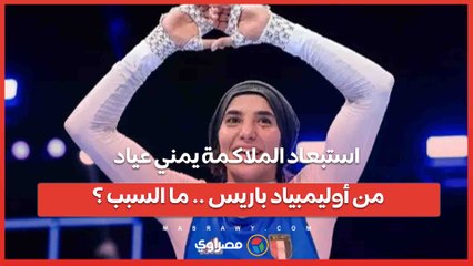 من ذهبية إفريقيا إلى استبعاد أوليمبياد باريس  .. ما الذي حدث مع يمنى عياد؟