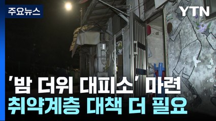 찜통 쪽방 벗어나 '밤 더위 대피소'로...사각지대 여전 / YTN