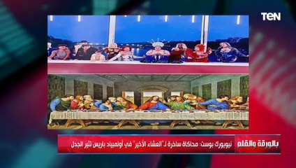 تمثيل رخيص وازدراء...تعليق قوي من الديهي على تمثيل لوحة "العشاء الأخير" في أولمبياد باريس