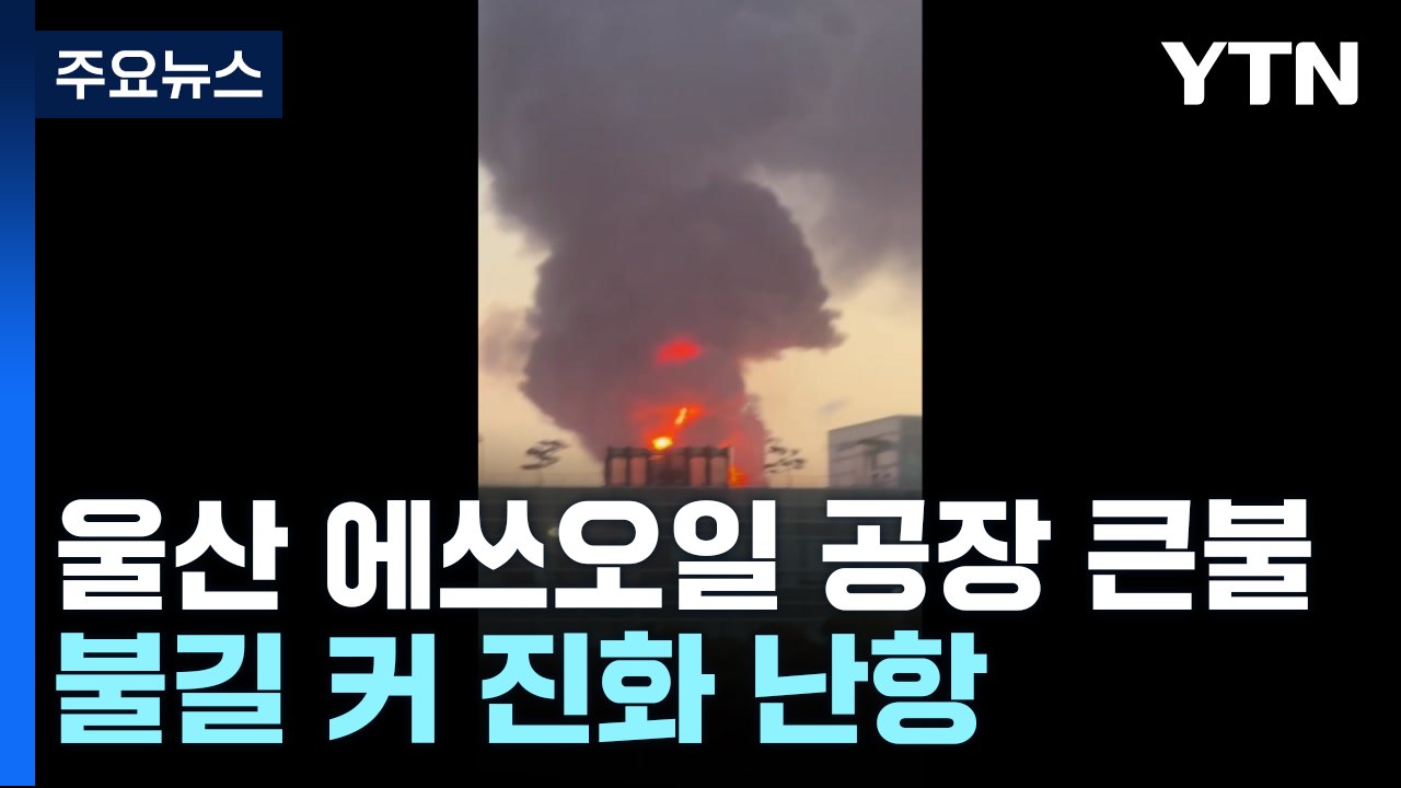 울산 온산읍 에쓰오일 공장 큰불...대응 2단계 발령 / YTN