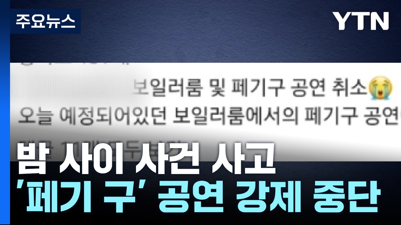 "숨 쉬기도 어려워" 인파 몰려 공연 강제 중단...부산 2만 톤급 선박 방파제 충돌...