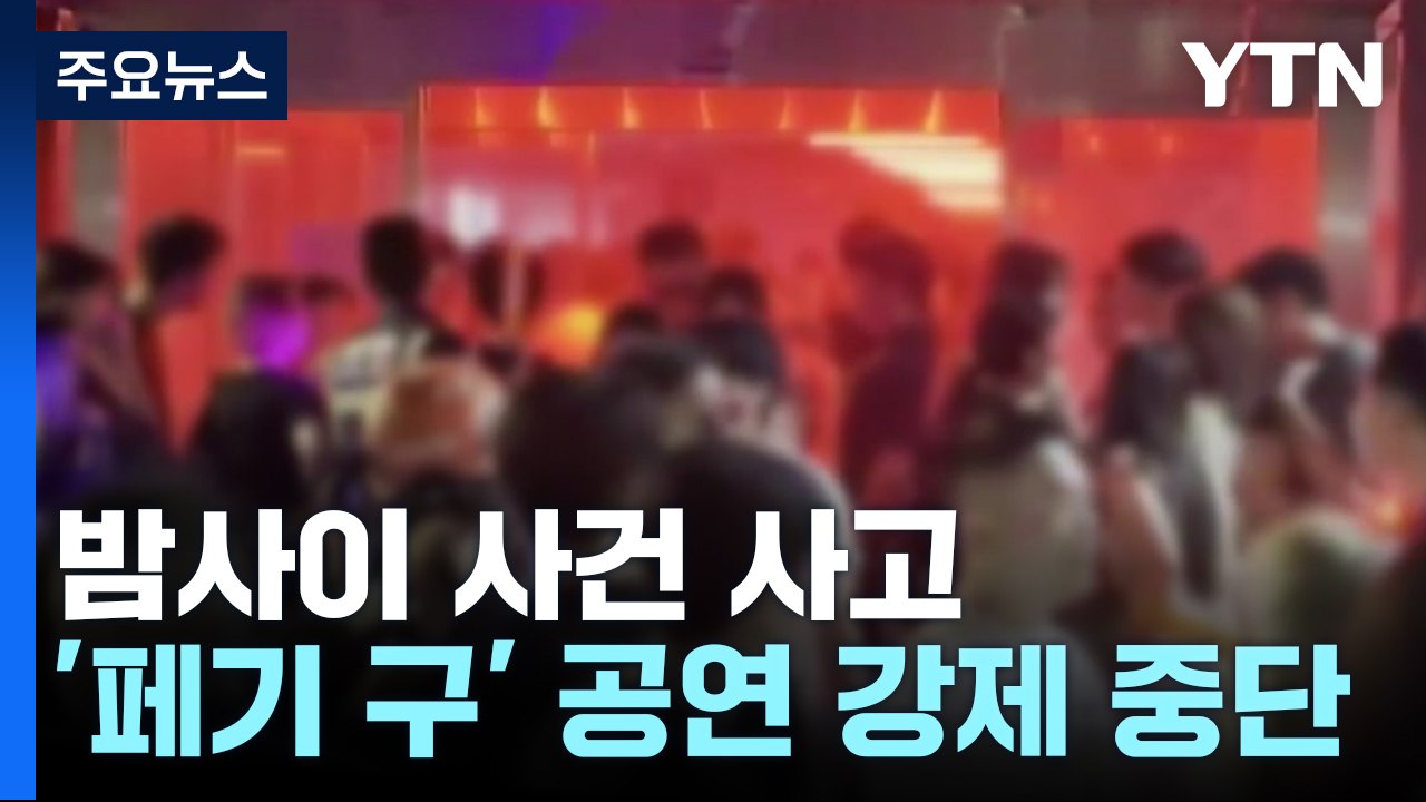 "숨 쉬기도 어려워" 인파 몰려 공연 강제 중단...부산 2만 톤급 선박 방파제 충돌...