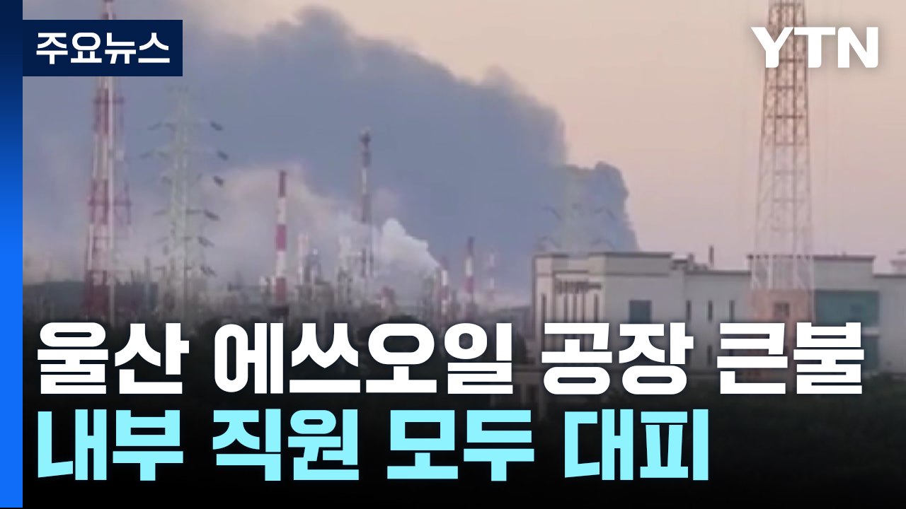 울산 온산읍 에쓰오일 공장 큰불...대응 2단계 발령 / YTN
