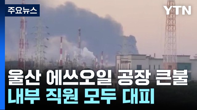 울산 온산읍 에쓰오일 공장 큰불...대응 2단계 발령 / YTN