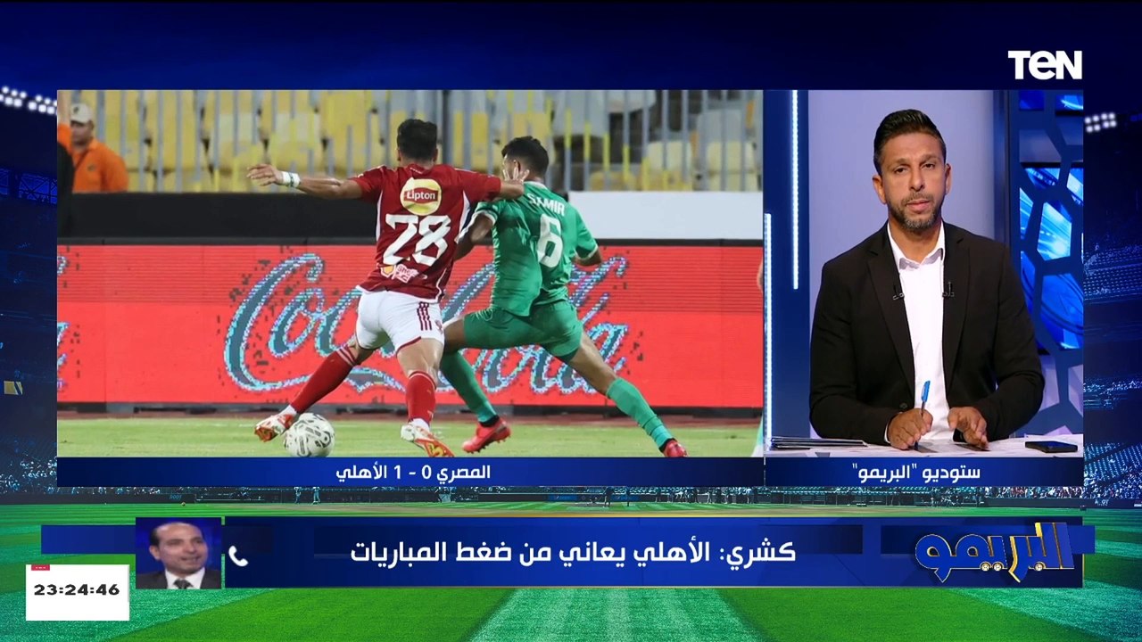 أحمد كشري: الأهلي لا يلعب سوى على المكسب وصعب العودة من أي فريق ضدهم