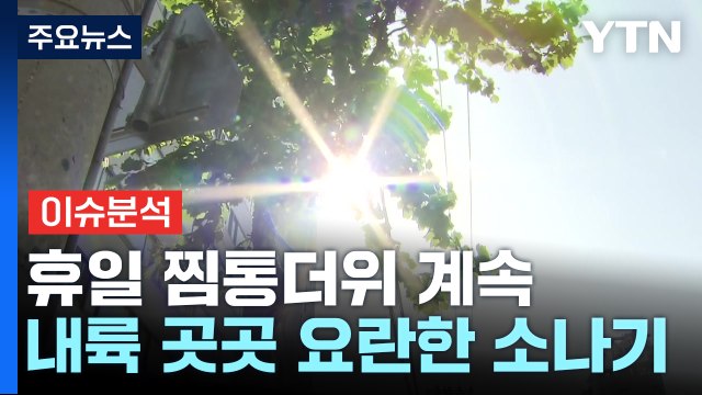 [날씨] 휴일 찜통더위 계속...내륙 곳곳 요란한 소나기 / YTN