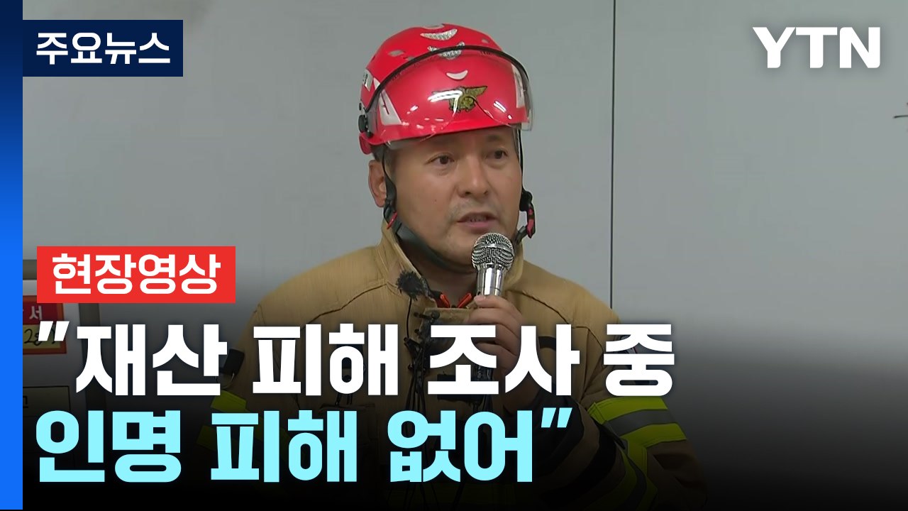[현장영상+] 에쓰오일 울산 공장 "재산 피해 조사 중...인명 피해 없어" / YTN