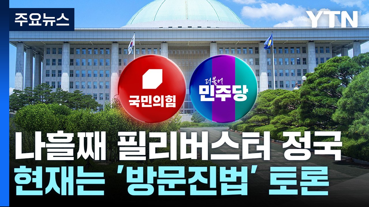 필리버스터 정국 나흘째 계속...현재 방문진법 토론 / YTN