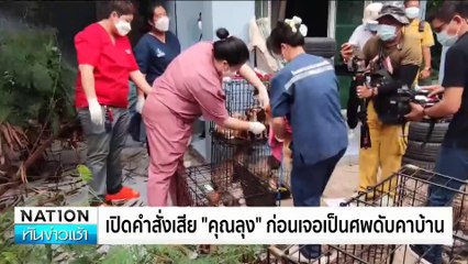 สลด! ชายดับคาบ้านถูกสุนัขที่เลี้ยงแทะศพประทังชีวิต | ทันข่าวเช้า | 28 ก.ค. 67 | PART 3