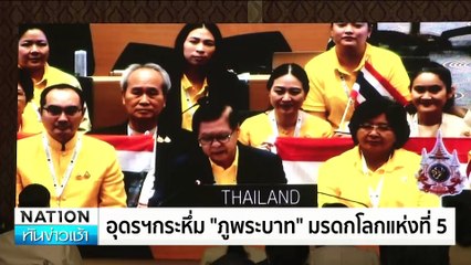 อุดรฯกระหึ่ม “ภูพระบาท” มรดกโลกแห่งที่ 5 | ทันข่าวเช้า | 28 ก.ค. 67 | PART 4