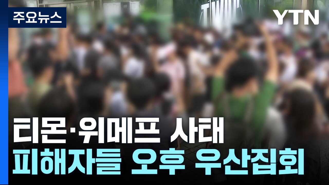 피해자들, 오후에 우산집회 계획...큐텐 자금 조달 '불확실' / YTN