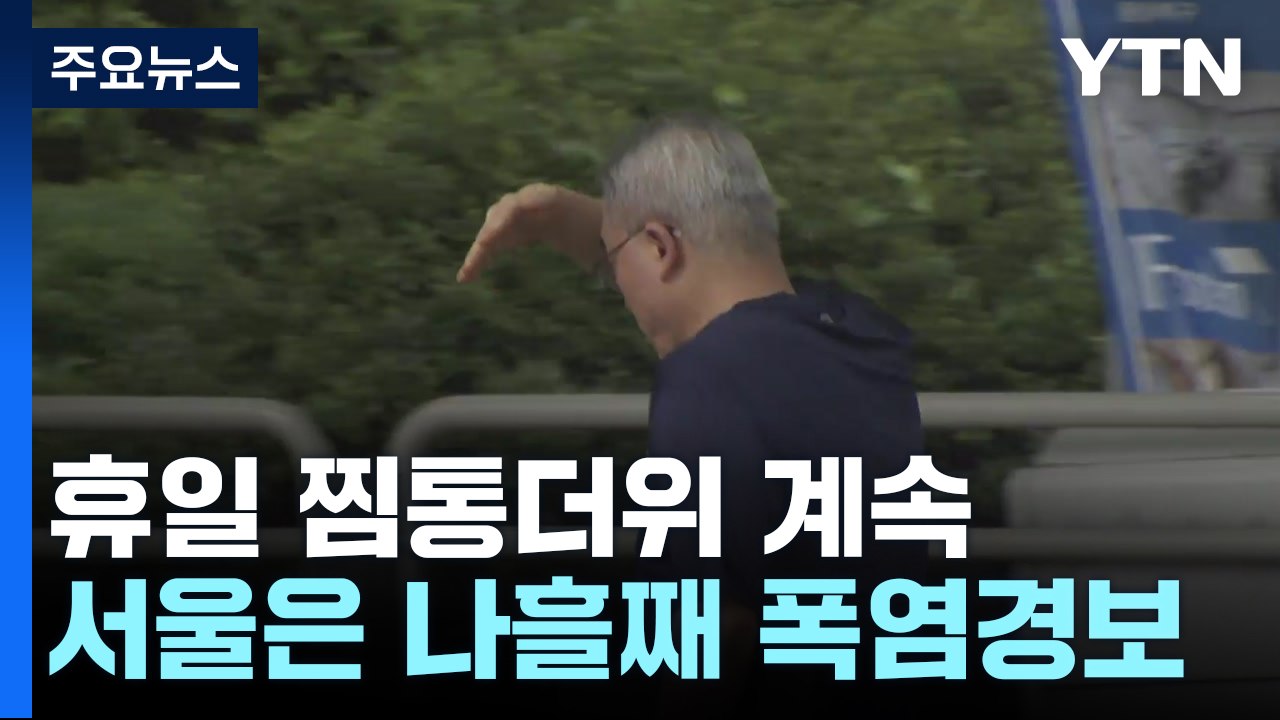 [날씨] 서울 나흘째 '폭염경보', 체감 34℃...내륙 소나기 / YTN