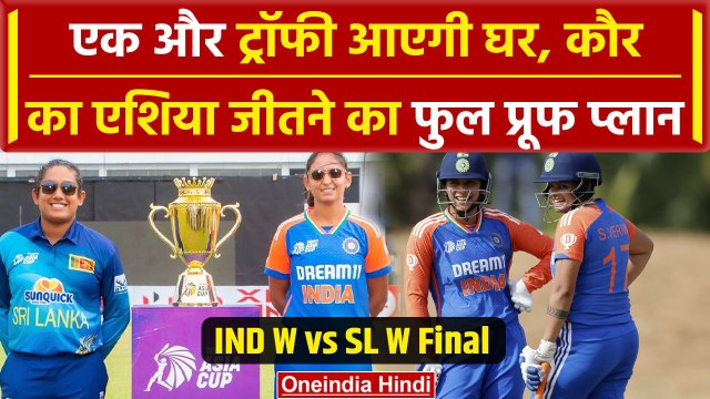 IND W vs SL W Final: Harmanpreet Kaur का Asia Cup 2024 जीतने को बेताब, Playing 11 | वनइंडिया हिंदी