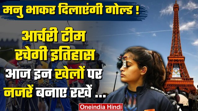 Paris Olympics 2024: Manu Bhakar, Women's Archery टीम पर सभी की निगाहें | वनइंडिया हिंदी