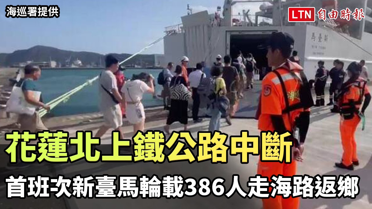 花蓮北上鐵公路中斷 首班次新台馬輪載386人走海路返鄉（海巡署提供）─影片 Dailymotion 1071