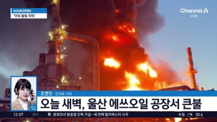 울산 공장서 큰 불…한때 대응 2단계