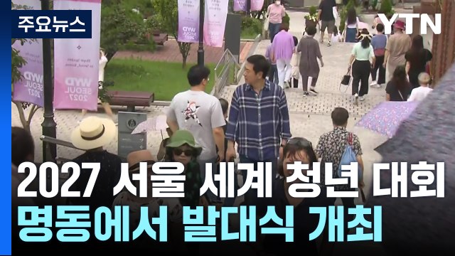 명동에서 '2027 서울 세계 청년 대회' 발대식 개최 / YTN
