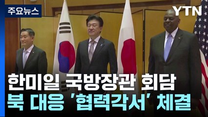 일본서 한미일 국방장관 회담...北 대응 '첫 안보 협력각서' 체결 / YTN