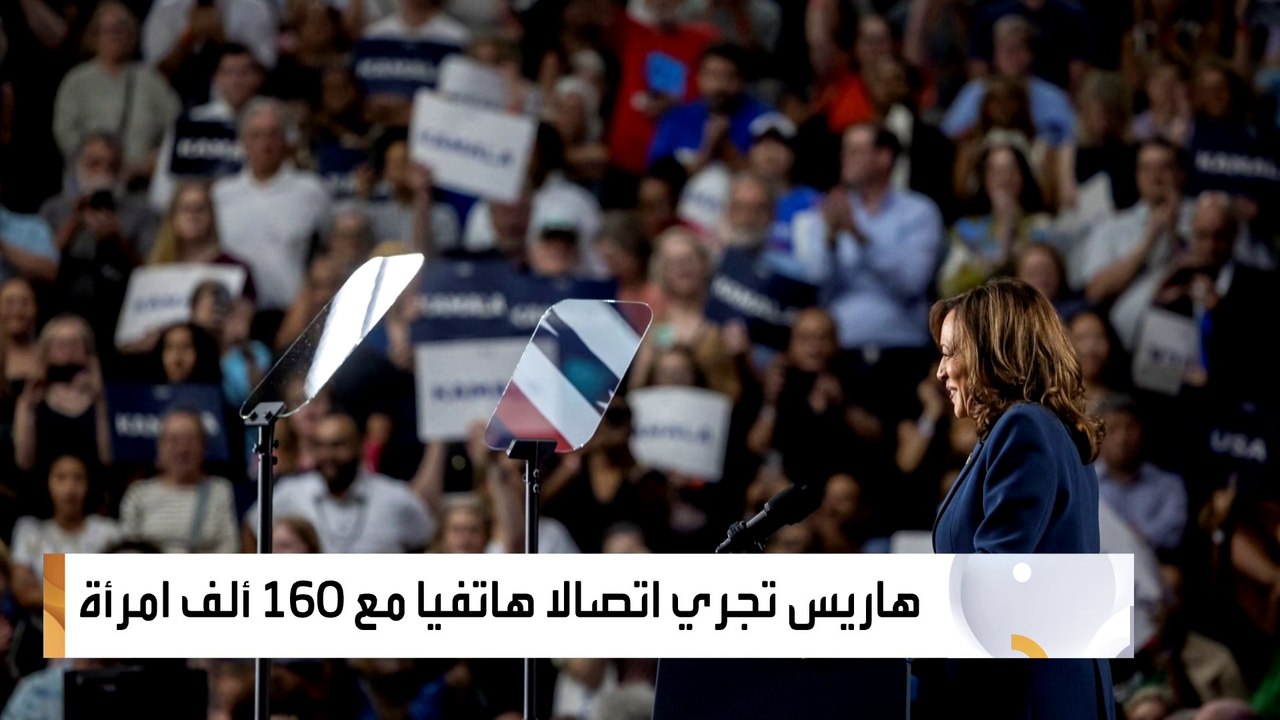هاريس تجري اتصالا هاتفيا مع 160 ألف امرأة