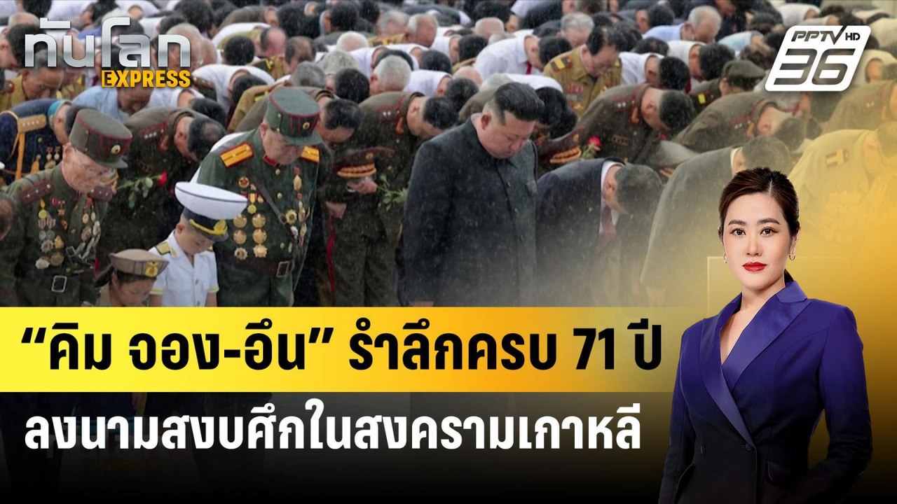 “คิม จอง-อึน” รำลึกครบ 71 ปี ลงนามสงบศึกในสงครา...