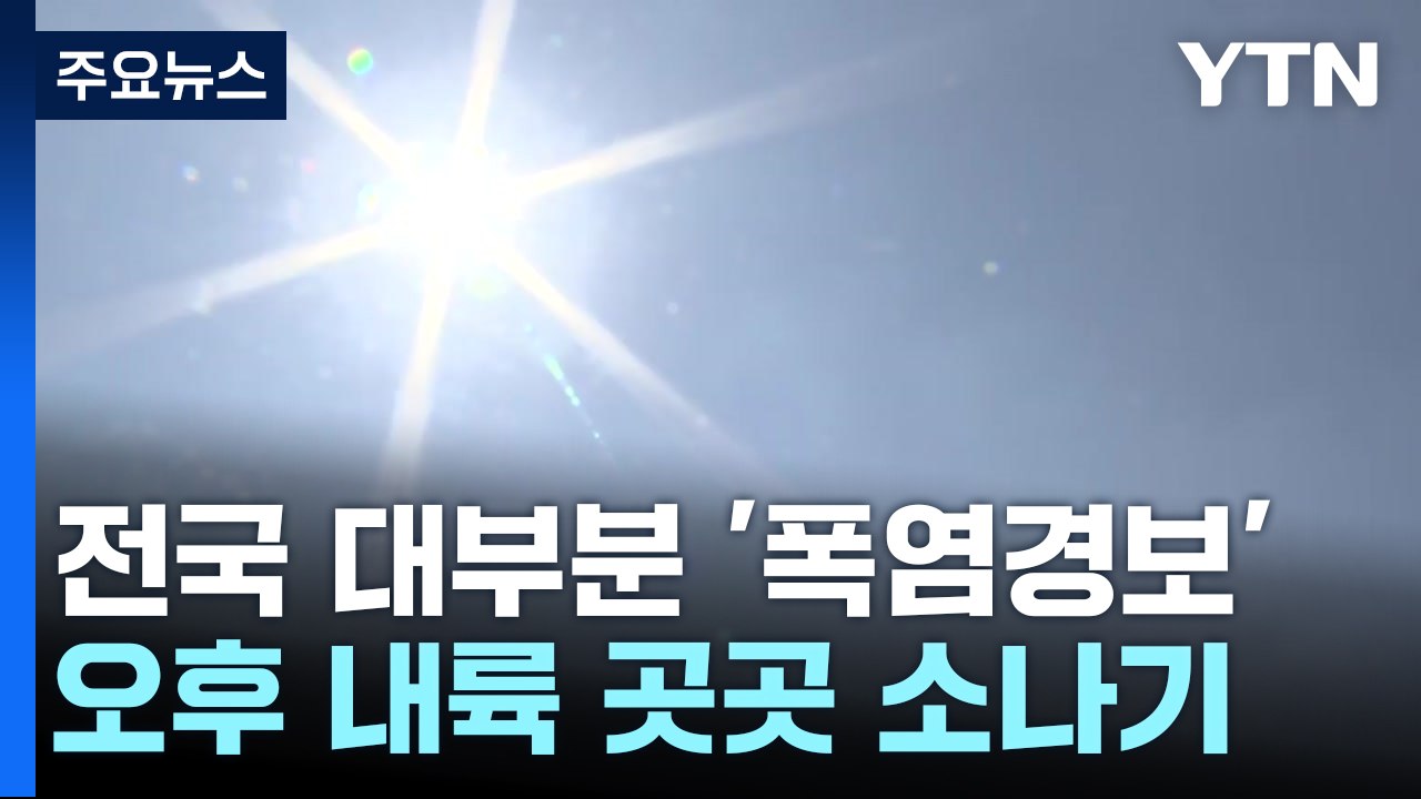 [날씨] 전국 대부분 '폭염경보'...오후 내륙 곳곳 소나기 / YTN