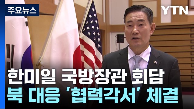 머리 맞댄 한미일 국방장관...'北 대응' 첫 안보 협력각서 발효 / YTN