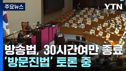 '방문진법' 필리버스터 계속...내일 오전 'EBS법' 상정할 듯 / YTN