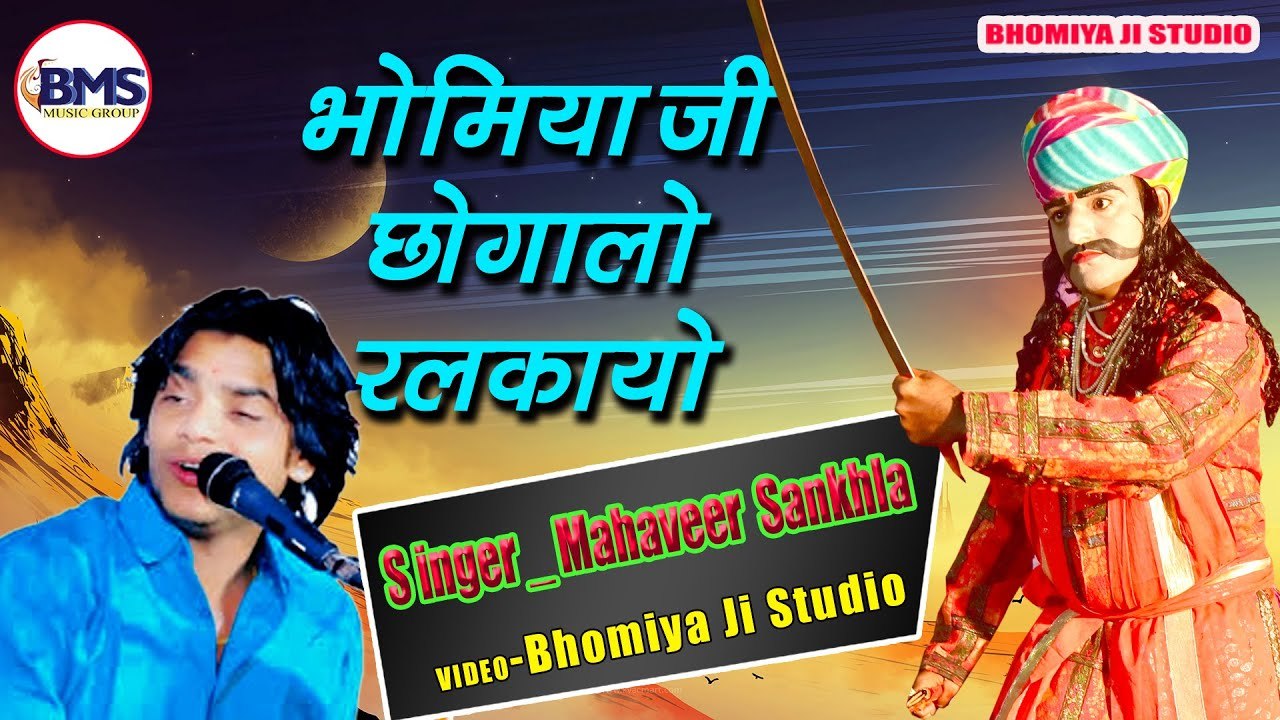 भोमिया जी भजन - Bhomiya ji Chhoga Lo Ralkayo - Mahaveer Sankhla (LIVE ...