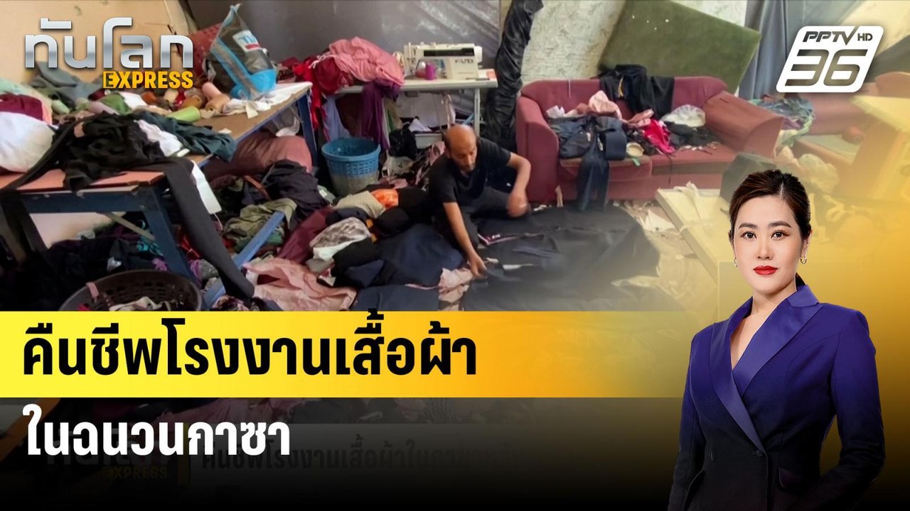 คืนชีพโรงงานเสื้อผ้าในฉนวนกาซาหวังสร้างงานคนท้อ...