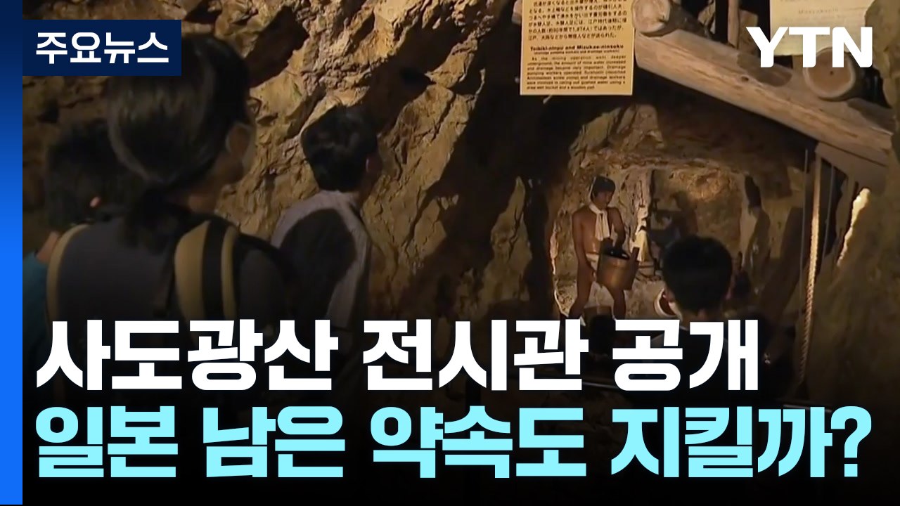 오늘부터 사도광산 조선인 노동자 전시관 일반에 공개...日 약속 지킬까? / YTN
