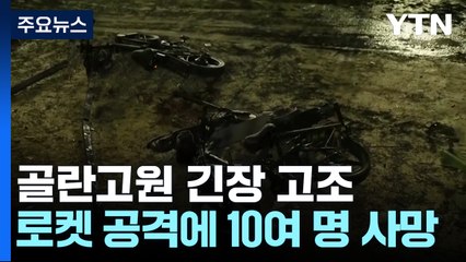 로켓 공격에 10여 명 사망...골란 고원도 '일촉즉발' 위기 / YTN