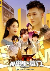 🔥 最新熱門短劇《帶崽嫁入豪門》全集全收看！每日更新，精彩不停！