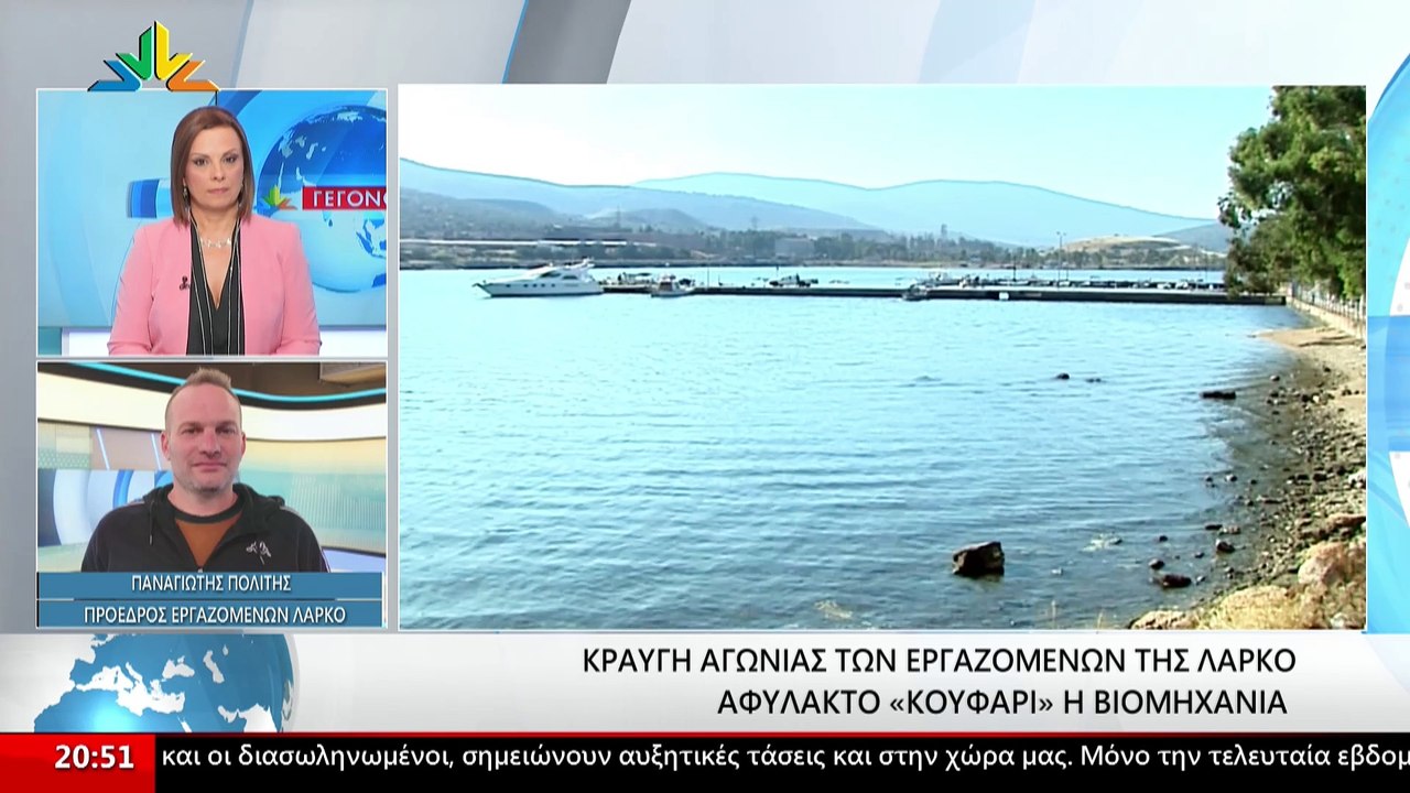 Ο πρόεδρος του σωματείου εργαζομένων ΛΑΡΚΟ Πανα...
