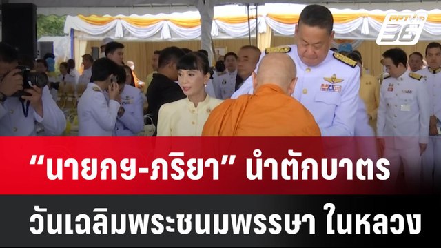 “นายกฯ-ภริยา” นำตักบาตรวันเฉลิมพระชนมพรรษา 6 รอบ ในหลวง | เที่ยงทันข่าว | 28 ก.ค. 67