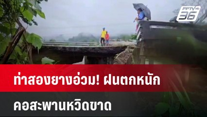 ท่าสองยางอ่วม! ฝนตกหนักคอสะพานหวิดขาด | เที่ยงทันข่าว | 28 ก.ค. 67