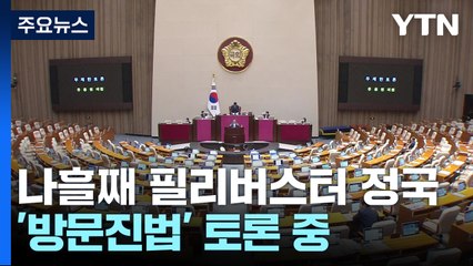 'MBC 방문진법' 필리버스터 계속...내일 오전 'EBS법' 상정할 듯 / YTN