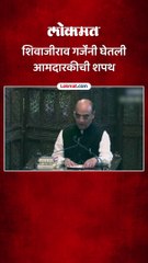 शिवाजीराव गर्जेंनी घेतली आमदारकीची शपथ